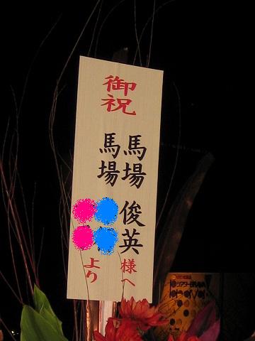 馬場俊英「1万人のピース」＠大阪城ホール_e0003090_17574167.jpg