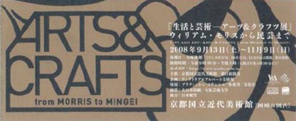 ●『「生活と芸術－アーツ＆クラフツ展」　ウィリアム・モリスから民芸まで』_d0053294_10213860.jpg