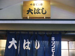 ちょこっと大はし 北千住 忘年会たぬきや本店 築地 Engleam Day ちょこっと大はし 北千住 忘年会たぬきや本店 築地 Engleam Day