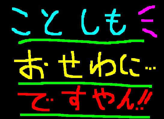 今年もお世話になりました!ですやん!_f0056935_11544616.jpg