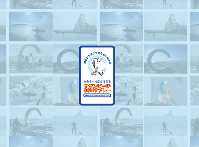 湘南茅ヶ崎限定海菓子「サザンビーチSSHサブレ」誕生_f0089978_20512798.jpg