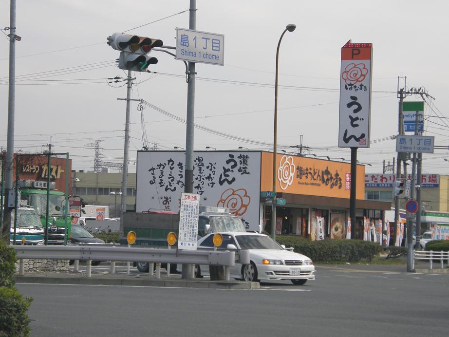 「はなまるうどん」茨木宮島店_c0118393_8483725.jpg