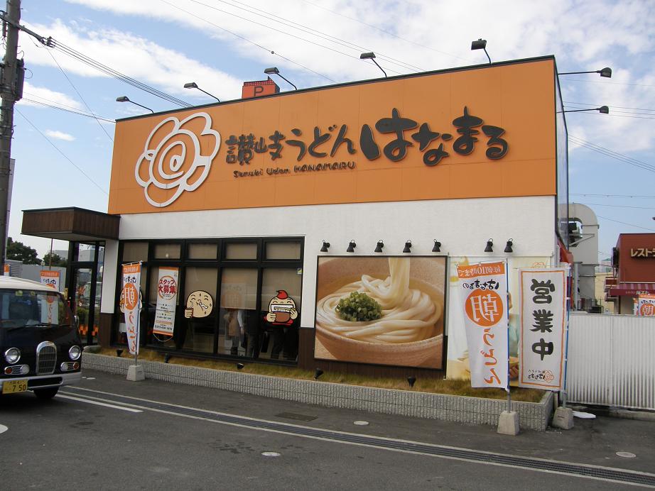 「はなまるうどん」茨木宮島店_c0118393_8524391.jpg