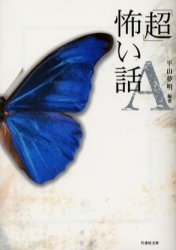 「超」怖い話A_a0093332_23174856.jpg