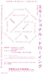 ●『エモーショナル・ドローイング 現代美術への視点』_d0053294_23561931.jpg