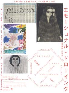●『エモーショナル・ドローイング 現代美術への視点』_d0053294_23565973.jpg