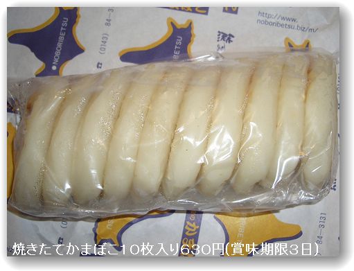 登別温泉のお土産 岩倉の焼きたてかまぼこ おじさんのつぶやき日記