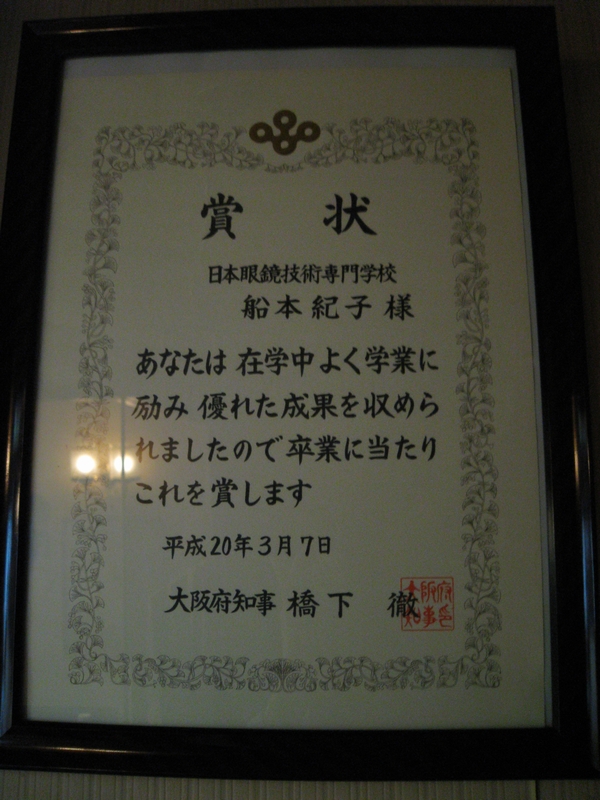 大阪府知事賞 ２ メガネだより フナモトメガネ