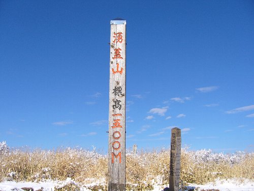 涌蓋山（1.500ｍ）に初登山_d0126573_1495171.jpg