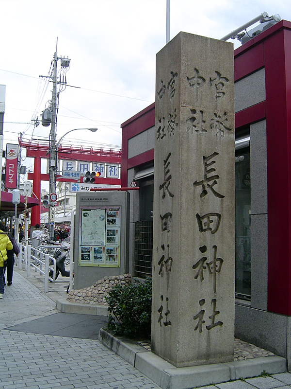 初詣その２　長田神社_e0026606_5302931.jpg