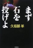 ▲「まず石を投げよ」　久坂部羊　朝日新聞出版　１８９０円　2008/11_b0037682_11264334.jpg