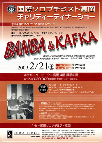 チャリティーディナーショー「BANBA&KAFKA」のお知らせ_c0185796_11135514.jpg