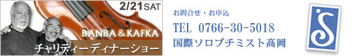 チャリティーディナーショー「BANBA&KAFKA」のお知らせ_c0185796_18251546.jpg