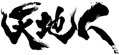 ＜2009年１月新春＞「天地人」（上杉景勝・直江兼続）のルーツを訪ねて_c0119160_20461145.jpg