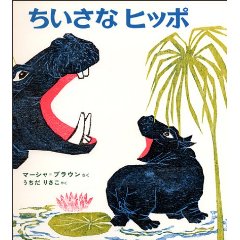 ちいさなヒッポ_e0160269_233197.jpg