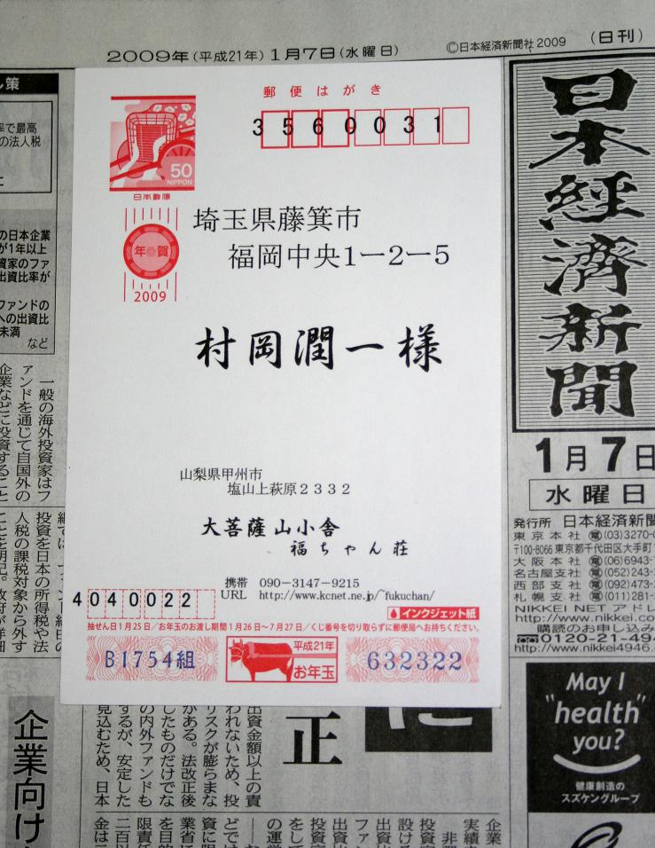 福ちゃん荘からの年賀状 カウントダウン 成長する家 つれづれ日記