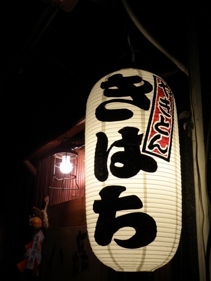 経堂西通り やきとん名店「きはち」。_f0053279_2149276.jpg