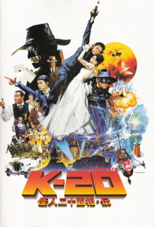 『K-20/怪人二十面相・伝』(2008)_e0033570_2133561.jpg