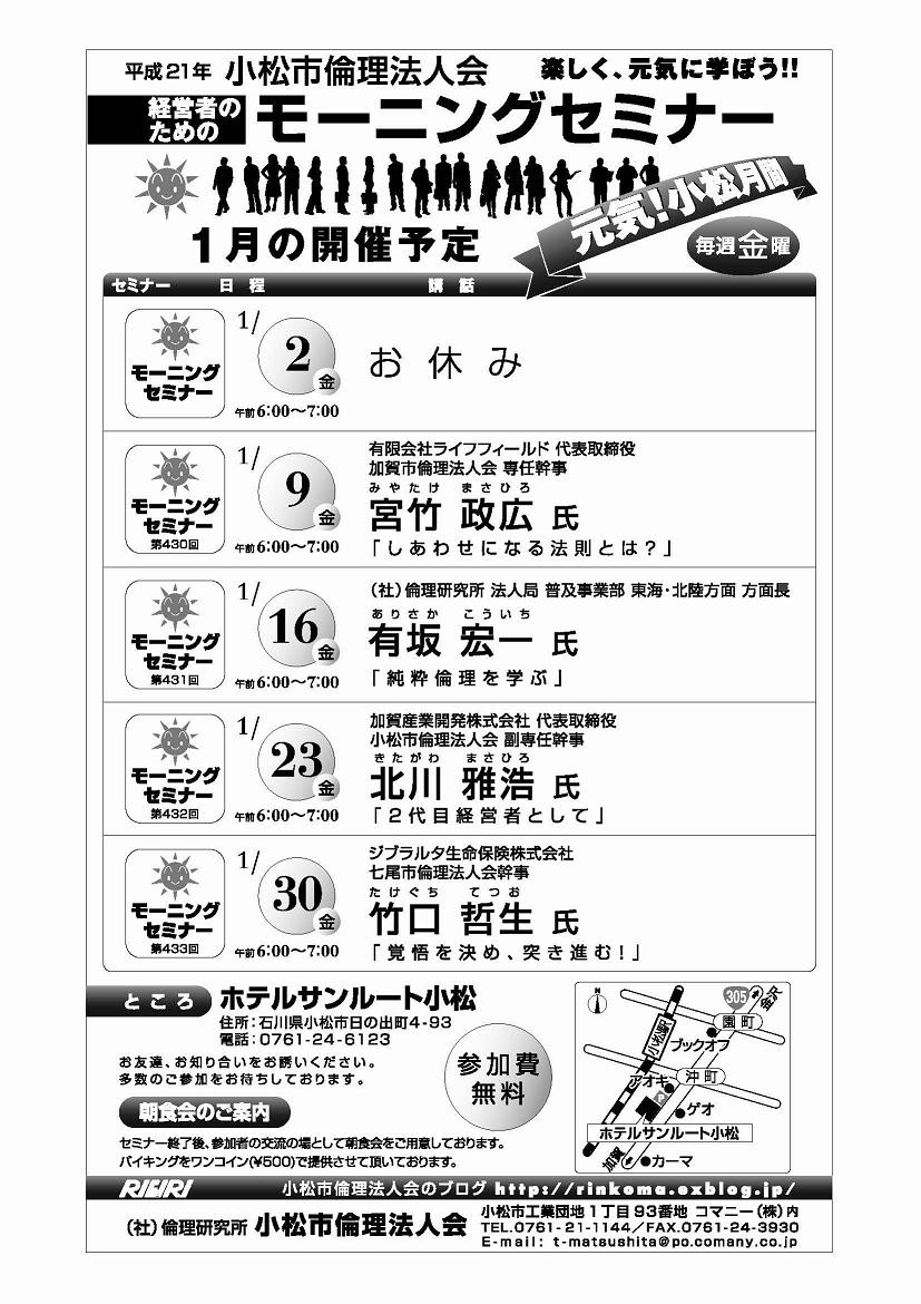 平成２１年１月度　モーニングセミナーのご案内　≪小松市≫_a0085210_113358.jpg