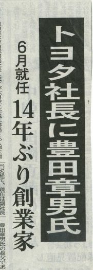 やっと日経にも掲載された！トヨタの次期社長_f0100920_03115.jpg