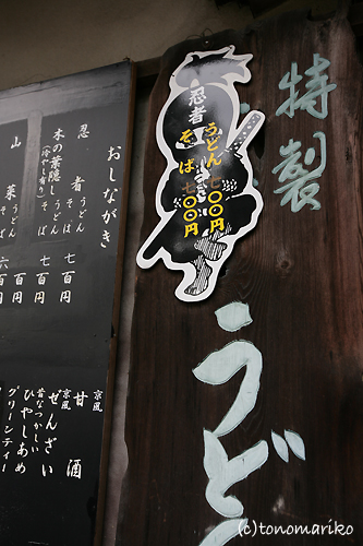 忍者うどん_c0024345_14511475.jpg