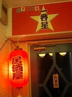 ハイカラ屋 一番星☆_e0132147_2304485.jpg