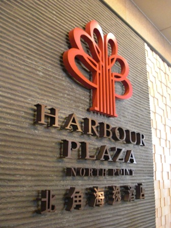 香港ハーバープラザノースポイント_c0135971_22135379.jpg
