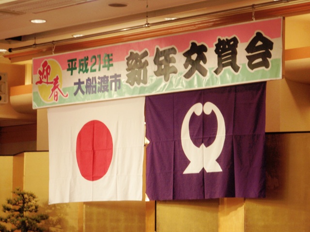平成21年度大船渡市新年交賀会_e0075103_9292539.jpg