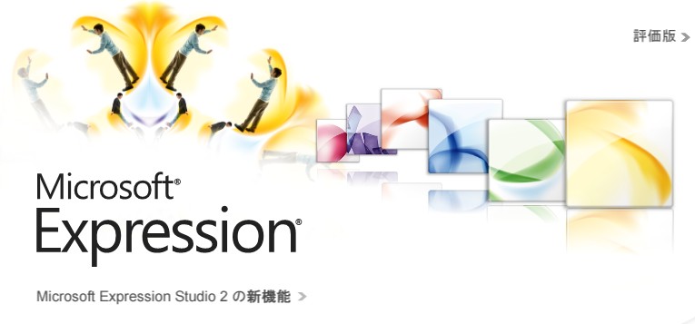 Microsoft Expression Studio2_f0097833_21225699.jpg