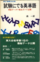 収蔵品番号１５３ 試験にでる英単語 浪人大学付属参考書博物館
