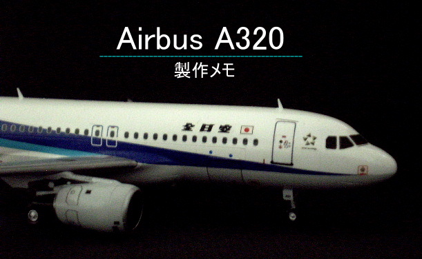 エアバスA320 （全日本空輸・漢字ロゴバージョン