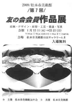 松本市美術館　友の会作品展　（展覧会）_c0053351_2040425.jpg