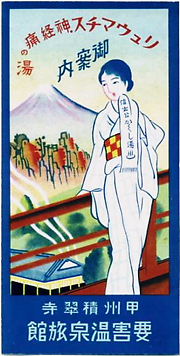 甲州 積翠寺温泉 : 峡陽文庫