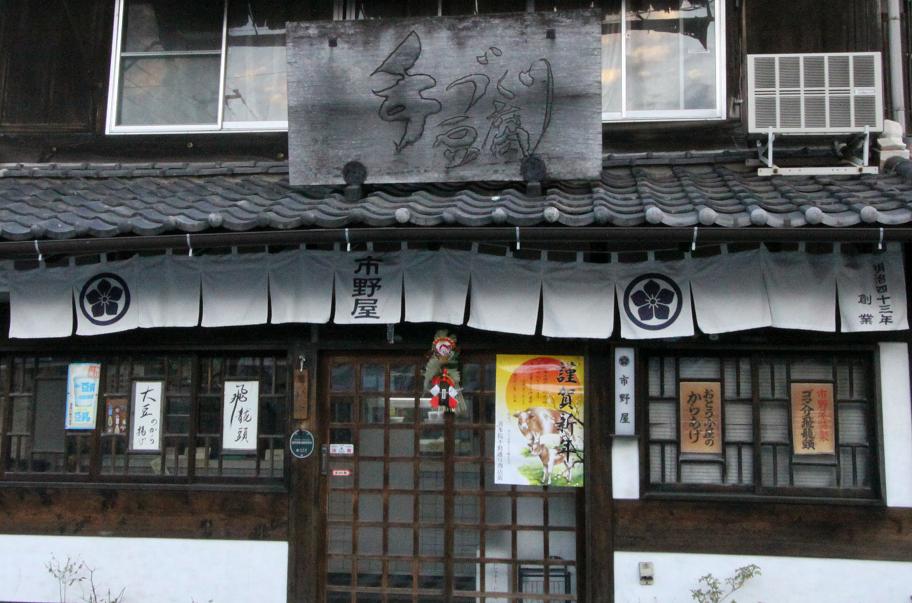 芋納糖・花いんげん・焼き豆腐 2009お正月・川越その3 _a0107574_23481110.jpg