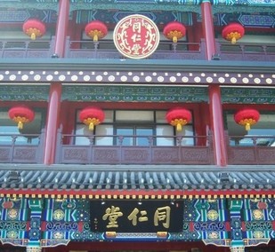 同仁堂の由来_f0138875_152626100.jpg