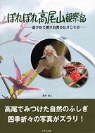 「ぽれぽれ高尾山観察記」 オススメ書籍_c0027027_22524917.jpg