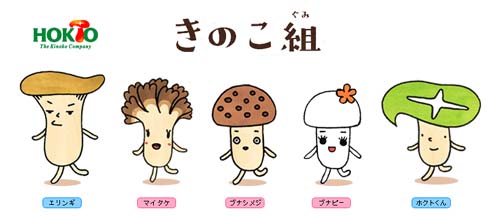 きのこの「ホクト」♪ : Take it easy..Diary