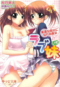 『ラブ妹/素直な自分になれる魔法』 秋月耕太_e0033570_23122460.jpg