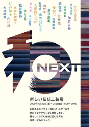 和NEXT 新しい伝統工芸展 _d0004728_82265.jpg