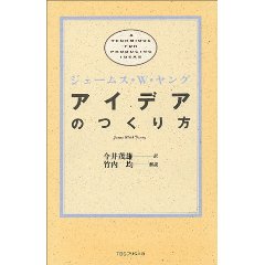 ジェームス W.ヤング著「アイデアのつくり方」_f0031554_21262152.jpg