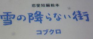 恋愛短編絵本 雪の降らない街 いつも笑っていたいから