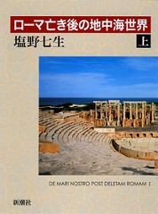 塩野七生「ローマ亡き後の地中海世界　上」を読む_d0001004_1018381.jpg