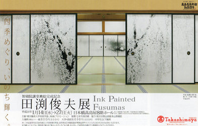 智積院講堂襖絵完成記念　田渕俊夫展　＠日本橋高島屋_b0044404_17174556.jpg