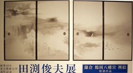 智積院講堂襖絵完成記念　田渕俊夫展　＠日本橋高島屋_b0044404_1905467.jpg