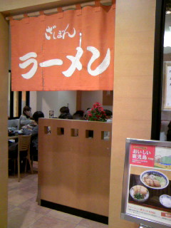 ざぼんラーメン（鹿児島アミュプラザ地下）_e0077910_17104659.jpg