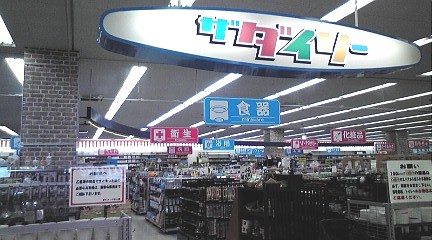 100円ショップから ダイソーへ ボンニー八木社長の日々 100円ショップから ダイソーへ ボンニー八木社長の日々