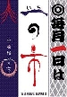 2月のイベント_b0093221_11161835.jpg