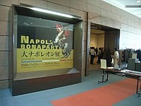 大ナポレオン展_c0180341_2342310.jpg