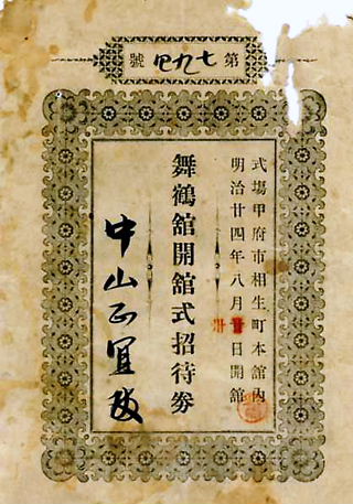 板垣退助の入峡と舞鶴館_f0191673_12554453.jpg