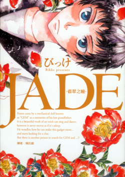 翡翠色眼眸下的是...... [ 翡翠之瞳/JADE ] _c0045801_144454.jpg